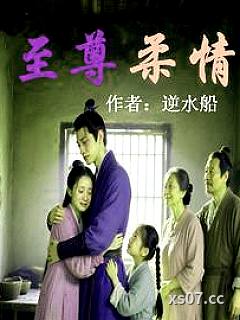 重生：这一世成为至尊 作者：逆水船