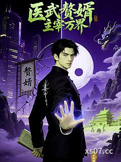 医武赘婿，主宰万界