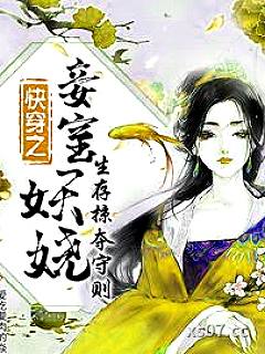 快穿之妾室妖娆，生存掠夺守则小说封面-爱吃甏肉的焱妃-言情