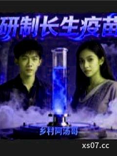 研制长生疫苗