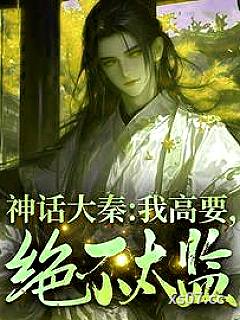神话大秦：我高要，绝不太监！小说封面-穿越末日来见你-言情