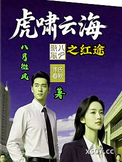 虎啸云海之红途小说封面-朱氏春秋-都市