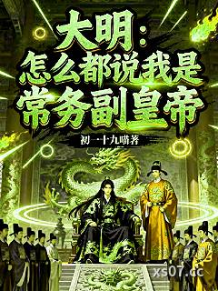大明：怎么都说我是常务副皇帝