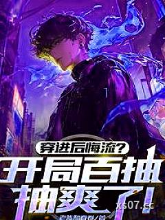 穿进后悔流？开局百抽，抽爽了！小说封面-老陈醋春卷-都市