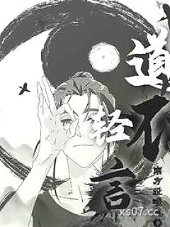 道不轻言小说封面-南方没暖气-都市