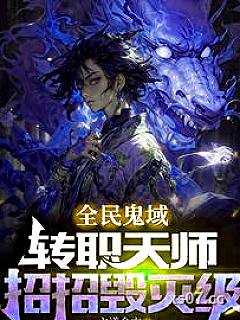 恐怖末世，我转职为SSSS天师小说封面-六道金衣-都市