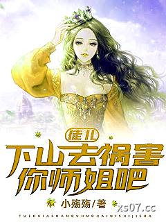 徒儿，下山去祸害你师姐吧