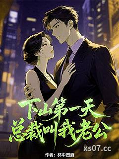 下山第一天，总裁叫我老公 作者：杯中烈酒
