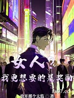 女人？我更想要的是奖励 作者：放开那个太监