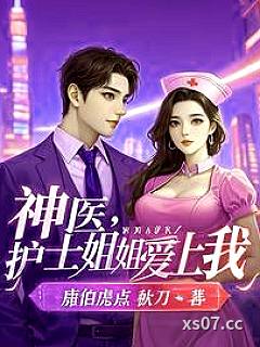 神医：开局同居丰满女护士