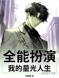 全能扮演，我的星光人生