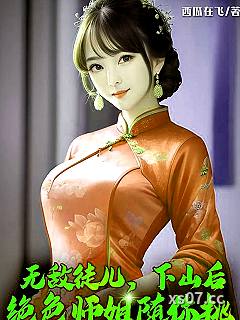无敌徒儿，下山后绝色师姐随你挑