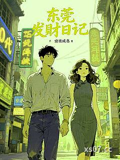 东莞发财日记小说封面-壹夜成名-都市