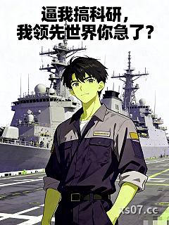 逼我搞科研，我领先世界你急了？小说封面-风墨之力-都市