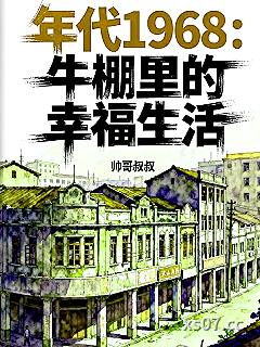 年代1968：牛棚里的幸福生活
