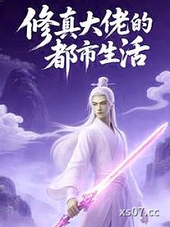 修真大佬的都市生活