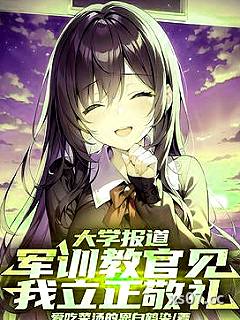 大学报道，军训教官见我立正敬礼 作者：爱吃菜汤的恩白鹤染 分类：小说