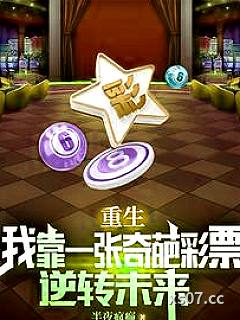 重生：我靠一张奇葩彩票逆转未来 作者：半夜疯癫 分类：小说