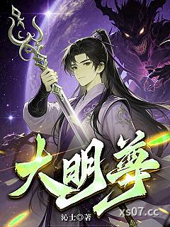 大明尊 作者：沁士 分类：小说