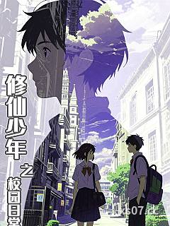 修仙少年之校园日常 作者：小镇伯爵 分类：小说
