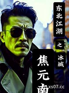 东北江湖之冰城焦元南 作者：黑水江湖 分类：小说