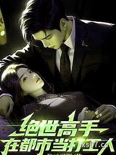 绝世高手在都市当打工人 作者：华云天夏 分类：小说