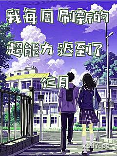 我每周刷新的超能力迟到了仨月 作者：青菜大水煮 分类：小说