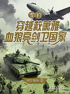 雪豹穿越救萧雅，血狼亮剑卫国家 作者：时空流鱼