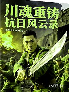 川魂重铸抗日风云录 作者：爱吃大鱼的小猫