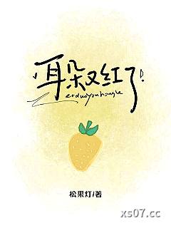 耳朵又红了 作者：松果灯 分类：小说