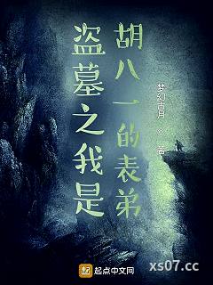 盗墓之我是胡八一的表弟小说封面-梦幻古月-推理悬疑