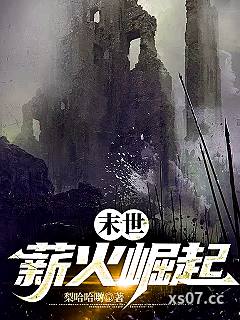 末世：薪火崛起 作者：梨哈哈哟 分类：小说