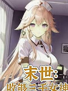 末世：从大学城开始发育
