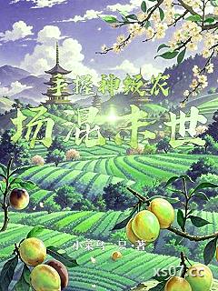 手握神级农场混末世 作者：小菜鸟一只 分类：小说