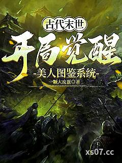 古代末世：开局觉醒美人图鉴系统