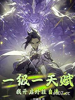 一级一天赋,我开启外挂自选 作者:一纸幽泉 分类:小说
