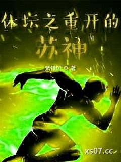 体坛之重开的苏神 作者:紫锋01 分类:小说