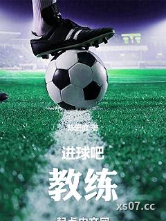 进球吧！教练小说封面-陈爱庭-都市