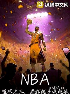 NBA：篮球之王，黑粉越多我越强！