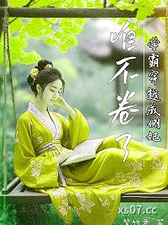 学霸穿越成侧妃，咱不卷了小说封面-紫竹君-言情