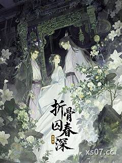 折骨囚春深 作者：通蘅