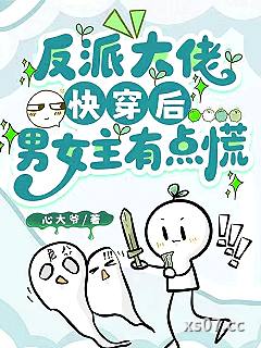 反派大佬快穿后，男女主有点慌 作者：心大爷