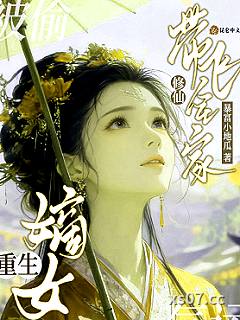 被偷气运？嫡女重生修仙带飞全家小说封面-暴富小地瓜-言情