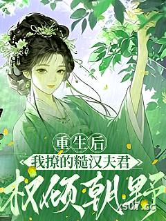 重生后，我撩的糙汉夫君权倾朝野 作者：小兔橘