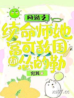 网游之续命师她富可敌国却怂的勒 作者:穷其 分类:小说