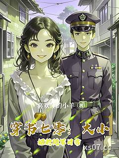 穿书七零：大小姐的随军日常小说封面-喜欢睡的小羊-言情
