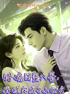错嫁闺蜜大哥，我被宠成了小公主小说封面-塞纳河畔咖啡厅-言情