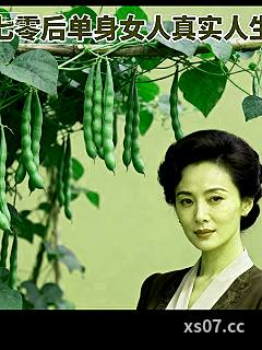 七零后单身女人真实人生 作者:七零独女江辰玲 分类:小说