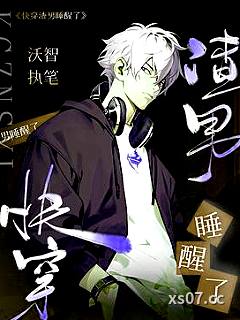 快穿：渣男睡醒了 作者：沃智 分类：小说