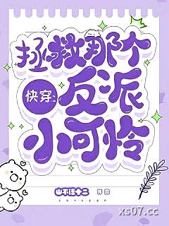 快穿：拯救那个反派小可怜 作者：山不语十二 分类：小说
